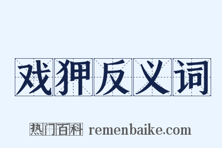 戏狎反义词是什么意思的图片